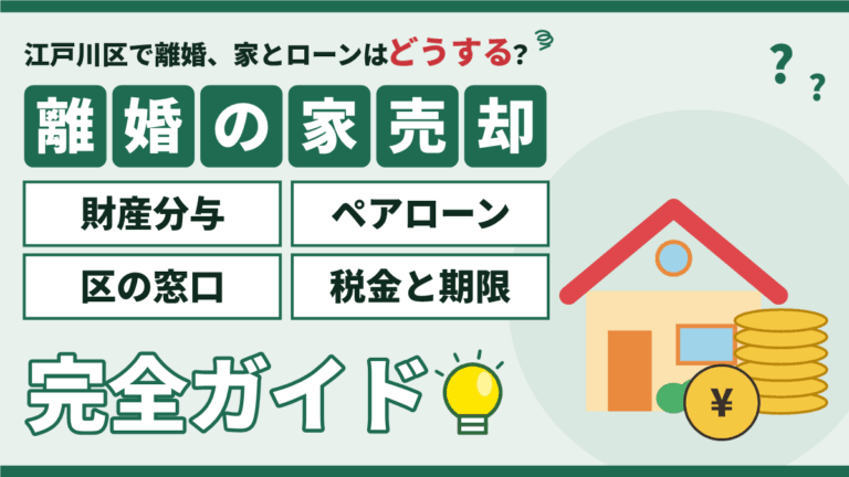 【2026年】江戸川区で離婚して家を売る完全ガイド｜財産分与・ペアローン・区の窓口・税金と期限