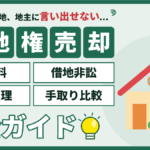 【2026年】江戸川区の借地権の売却｜承諾料・借地非訟・区画整理・手取り比較の完全ガイド