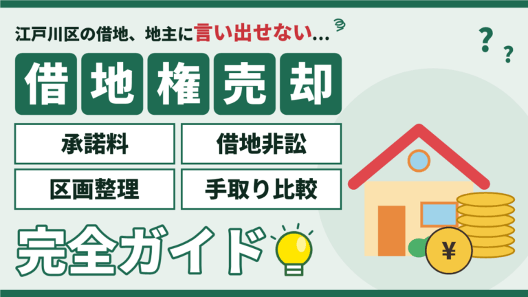 【2026年】江戸川区の借地権の売却｜承諾料・借地非訟・区画整理・手取り比較の完全ガイド