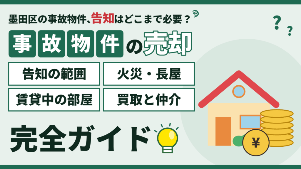 【2026年】墨田区の事故物件の売却｜告知の範囲と火災・長屋・賃貸中の売り方