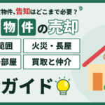 【2026年】墨田区の事故物件の売却｜告知の範囲と火災・長屋・賃貸中の売り方