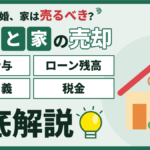 【2026年】墨田区で離婚して家を売る｜財産分与・ローン残高・共有名義・税金の徹底解説