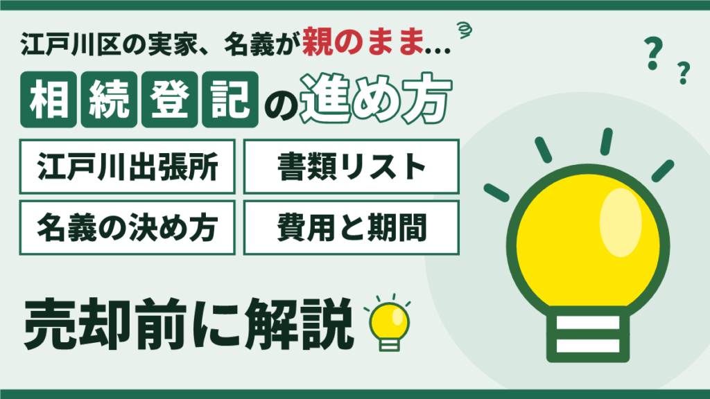 【2026年】江戸川区の相続登記は売却前に｜法務局江戸川出張所・書類リスト・名義の決め方・費用と期間