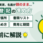 【2026年】江戸川区の相続登記は売却前に｜法務局江戸川出張所・書類リスト・名義の決め方・費用と期間