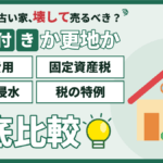 【2026年】江戸川区の土地は古家付きか更地か｜解体費用・固定資産税・地盤と浸水・税の特例を徹底比較