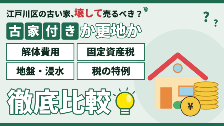 【2026年】江戸川区の土地は古家付きか更地か｜解体費用・固定資産税・地盤と浸水・税の特例を徹底比較