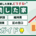 【2026年】墨田区で相続した家（実家）を売るか残すか｜5つの選択肢・維持費・売却の期限・区の窓口の完全ガイド