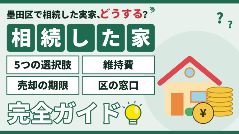 【2026年】墨田区で相続した家（実家）を売るか残すか｜5つの選択肢・維持費・売却の期限・区の窓口の完全ガイド