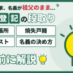 【2026年】墨田区の相続登記は売却前に｜墨田出張所・焼失戸籍・書類リスト・名義の決め方
