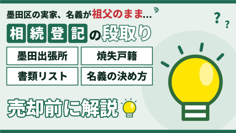 【2026年】墨田区の相続登記は売却前に｜墨田出張所・焼失戸籍・書類リスト・名義の決め方
