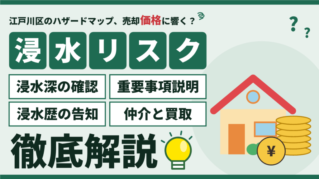 【2026年】江戸川区のハザードマップと不動産売却｜浸水深の確認・重要事項説明・浸水歴の告知・仲介と買取