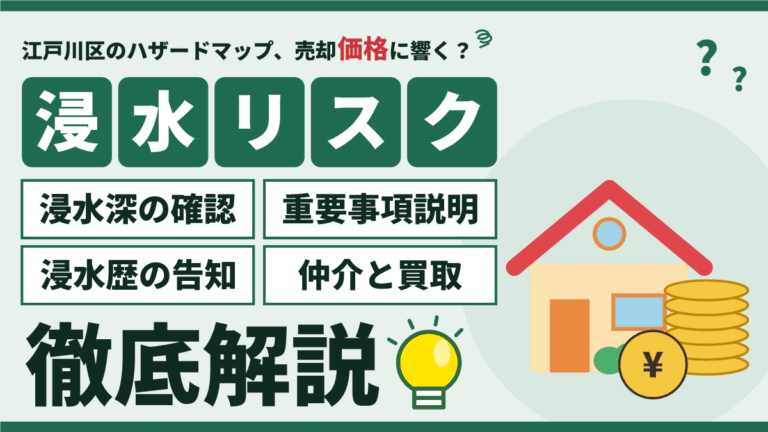 【2026年】江戸川区のハザードマップと不動産売却｜浸水深の確認・重要事項説明・浸水歴の告知・仲介と買取