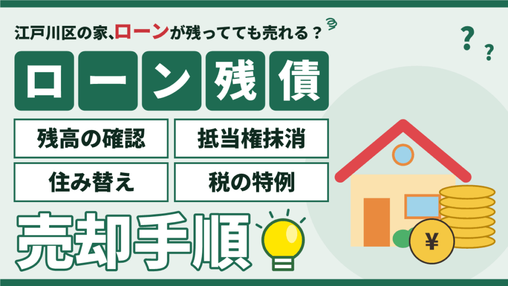 【2026年】江戸川区で住宅ローンが残ってる家を売る手順｜残高の確認・抵当権抹消・住み替え・税の特例