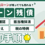 【2026年】江戸川区で住宅ローンが残ってる家を売る手順｜残高の確認・抵当権抹消・住み替え・税の特例