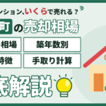 【2026年】錦糸町のマンション売却相場｜広さ・築年数別の価格と売り方のアイキャッチ