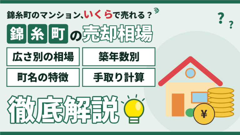 【2026年】錦糸町のマンション売却相場｜広さ・築年数別の価格と売り方のアイキャッチ