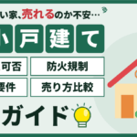 【2026年】墨田区の狭小地の一戸建て売却｜3階建て・木密の売り方と注意点のアイキャッチ