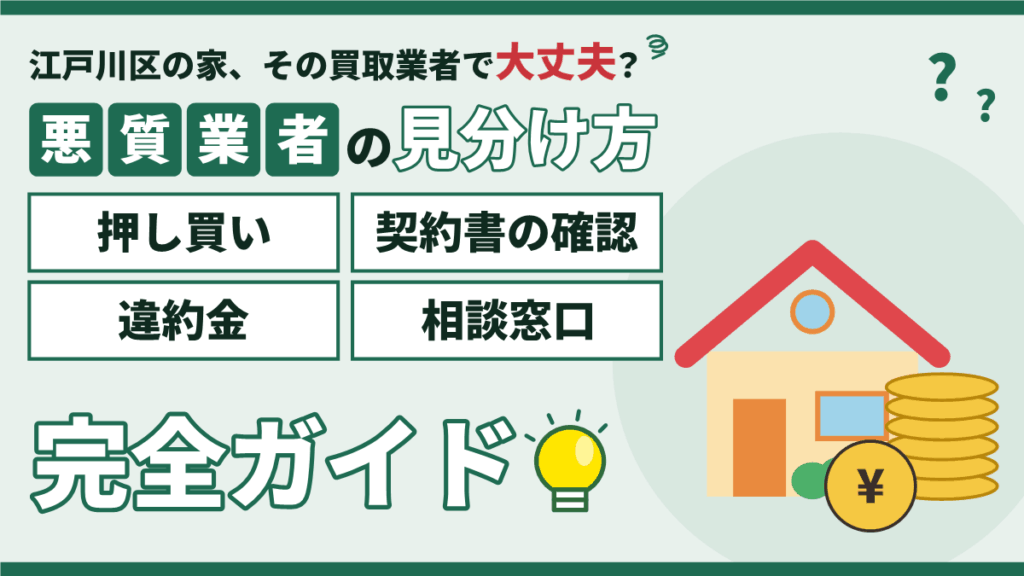 【2026年】江戸川区の悪質な不動産買取業者の見分け方｜押し買い・契約書の確認・違約金・相談窓口
