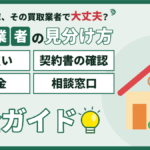 【2026年】江戸川区の悪質な不動産買取業者の見分け方｜押し買い・契約書の確認・違約金・相談窓口