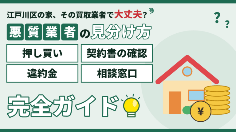 【2026年】江戸川区の悪質な不動産買取業者の見分け方｜押し買い・契約書の確認・違約金・相談窓口