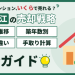 【2026年】一之江のマンション売却｜相場4,500万円と町名別の売り方のアイキャッチ