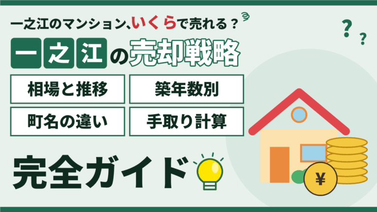 【2026年】一之江のマンション売却｜相場4,500万円と町名別の売り方のアイキャッチ