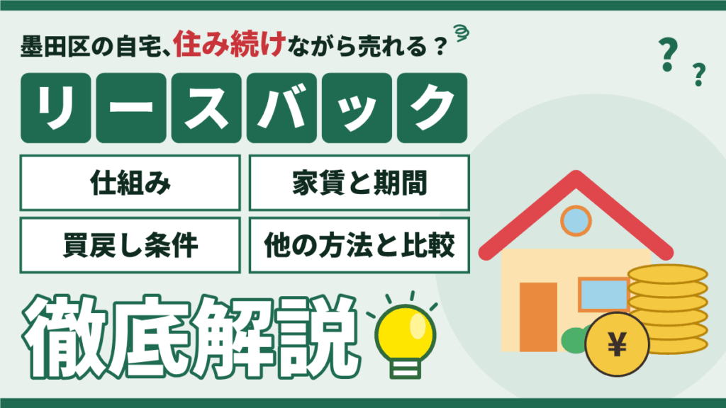 【2026年】墨田区のリースバック｜家賃・期間・買戻しの注意点と他の方法のアイキャッチ
