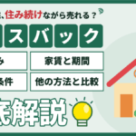 【2026年】墨田区のリースバック｜家賃・期間・買戻しの注意点と他の方法のアイキャッチ