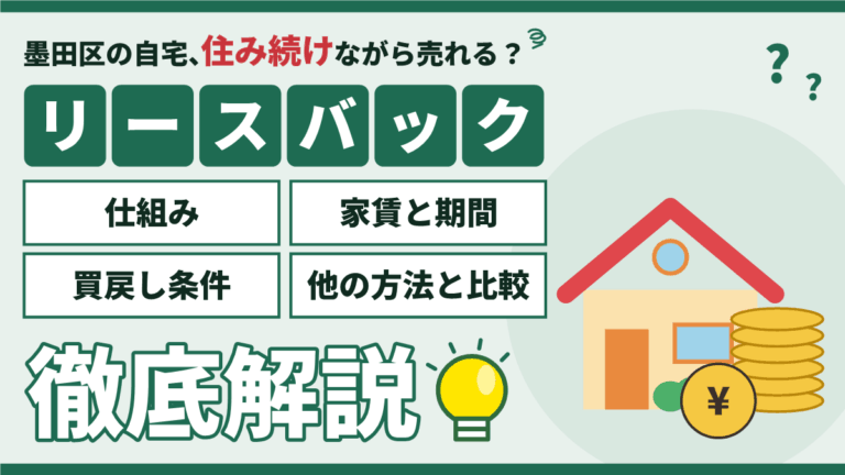 【2026年】墨田区のリースバック｜家賃・期間・買戻しの注意点と他の方法のアイキャッチ
