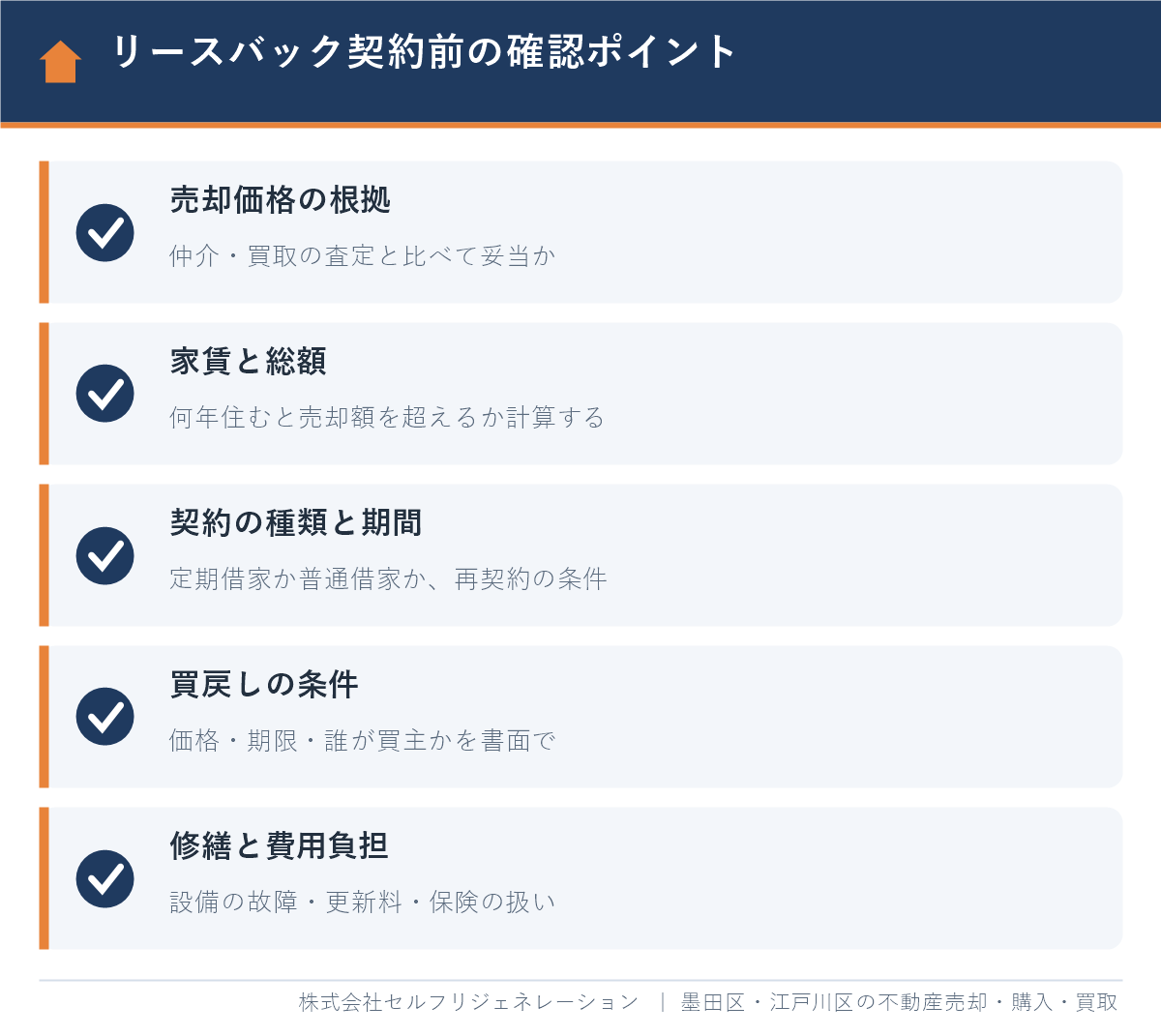 墨田区でリースバックを契約する前の確認ポイント5つ（売却価格・家賃総額・契約期間・買戻し・修繕）