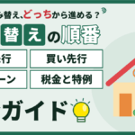 【2026年】墨田区の住み替えは売り先行か買い先行か｜費用比較と区の制度のアイキャッチ