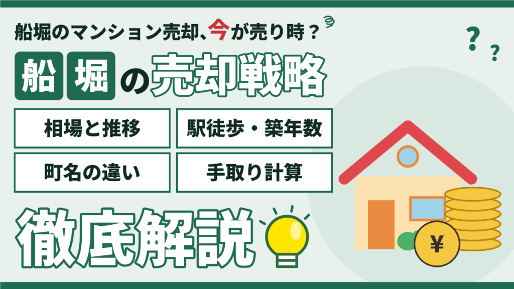【2026年】船堀のマンション売却｜相場5,400万円と駅徒歩・築年数別の売り方のアイキャッチ