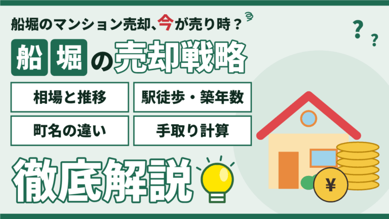 【2026年】船堀のマンション売却｜相場5,400万円と駅徒歩・築年数別の売り方のアイキャッチ