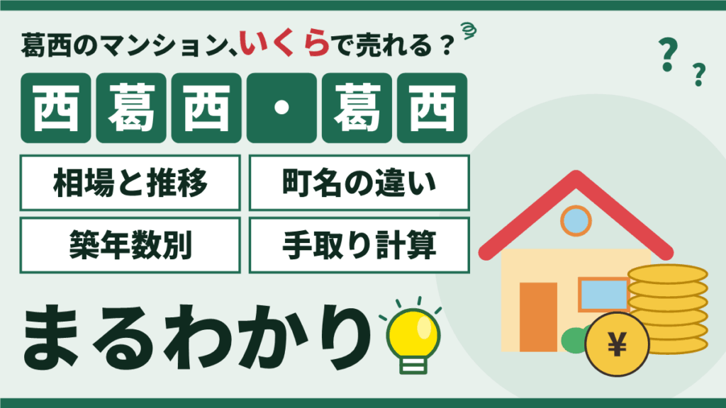 【2026年】西葛西・葛西のマンション売却相場|町名・築年数別の価格と売り方のアイキャッチ