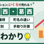 【2026年】西葛西・葛西のマンション売却相場｜町名・築年数別の価格と売り方のアイキャッチ