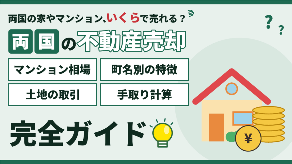 【2026年】両国の不動産売却｜マンション相場3,500万円と町名別の売り方のアイキャッチ
