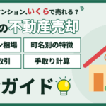 【2026年】両国の不動産売却｜マンション相場3,500万円と町名別の売り方のアイキャッチ