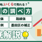 【2026年】墨田区の土地売却相場の調べ方｜路線価・公示地価・成約事例の使い分けのアイキャッチ