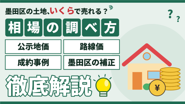 【2026年】墨田区の土地売却相場の調べ方｜路線価・公示地価・成約事例の使い分けのアイキャッチ