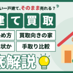 【2026年】江戸川区の戸建て買取｜価格の決まり方と旗竿地・傾き・浸水歴の家の売り方のアイキャッチ