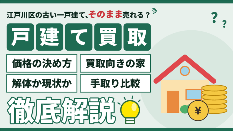 【2026年】江戸川区の戸建て買取｜価格の決まり方と旗竿地・傾き・浸水歴の家の売り方のアイキャッチ