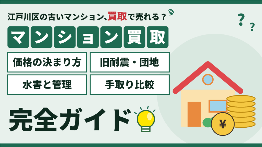 【2026年】江戸川区のマンション買取|価格の決まり方と旧耐震・団地の売り方のアイキャッチ