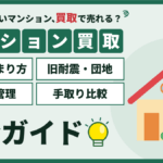 【2026年】江戸川区のマンション買取｜価格の決まり方と旧耐震・団地の売り方のアイキャッチ