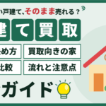 【2026年】墨田区の戸建て買取｜価格の決まり方と旧耐震・再建築不可の売り方のアイキャッチ