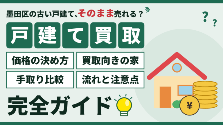 【2026年】墨田区の戸建て買取｜価格の決まり方と旧耐震・再建築不可の売り方のアイキャッチ