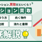 【2026年】墨田区のマンション買取｜価格の決まり方と旧耐震・賃貸中の売り方のアイキャッチ