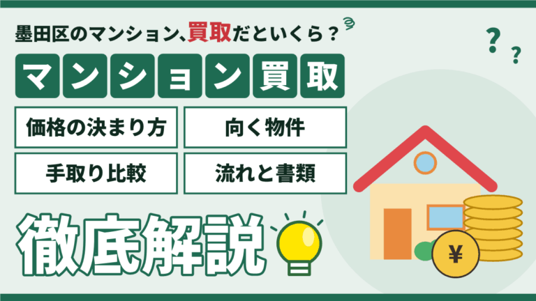 【2026年】墨田区のマンション買取｜価格の決まり方と旧耐震・賃貸中の売り方のアイキャッチ