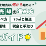 【2026年】江戸川区の土地売却ガイド｜相場・流れ・税金と70㎡・古家の注意点のアイキャッチ