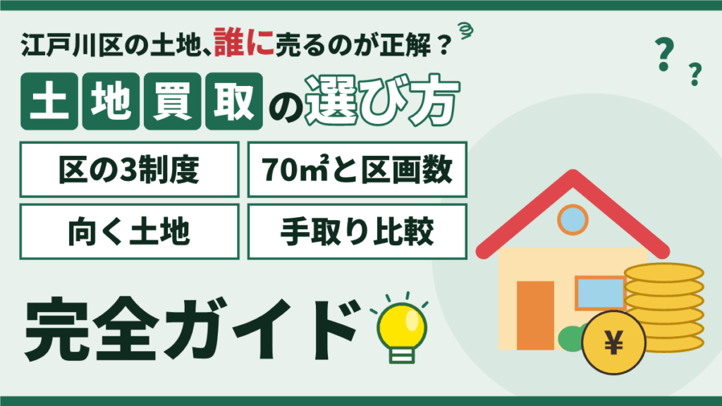 【2026年】江戸川区の土地買取|区の3つの買取制度との違いと価格の目安のアイキャッチ
