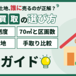 【2026年】江戸川区の土地買取｜区の3つの買取制度との違いと価格の目安のアイキャッチ